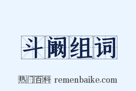 斗阚组词是什么意思的图片